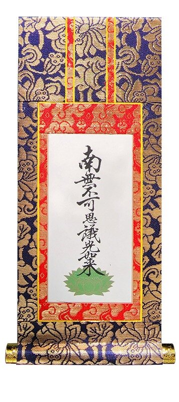 高祖 道元 (承陽大師) 作の仏壇用掛軸です (H315mm x W140mm)（高祖 道 