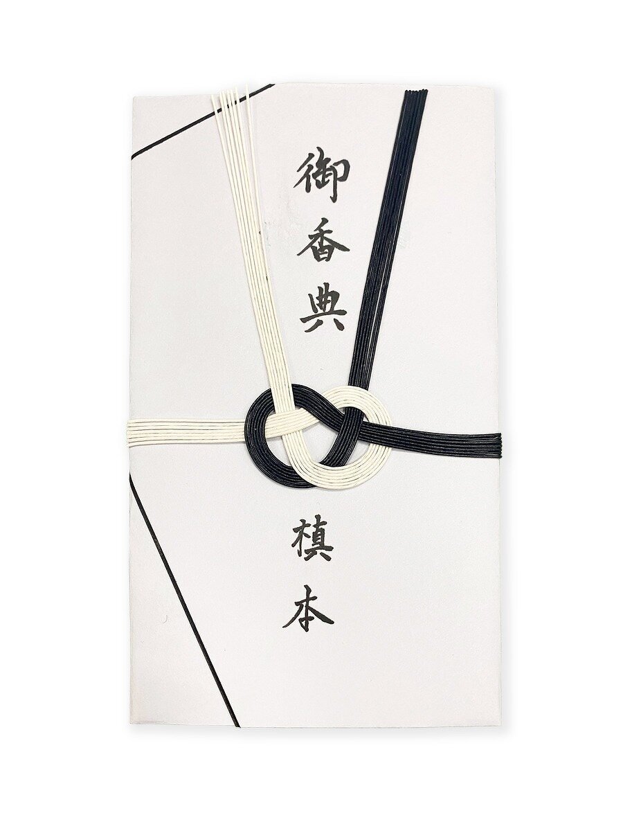 御香典