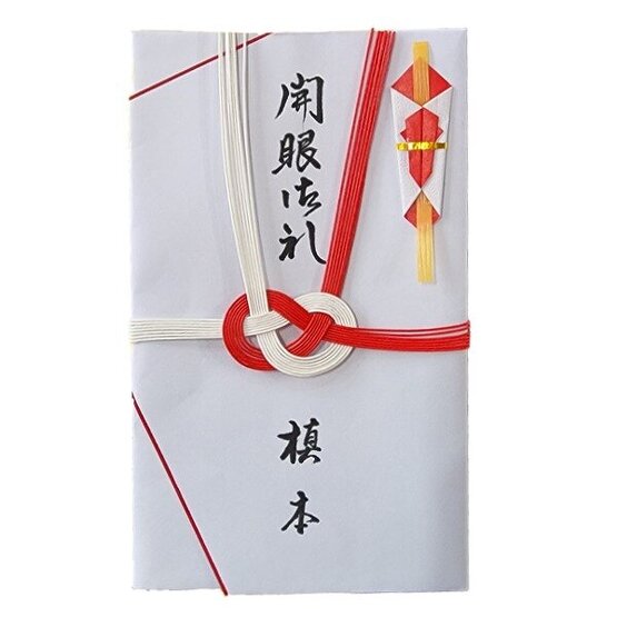 開眼御礼の見本