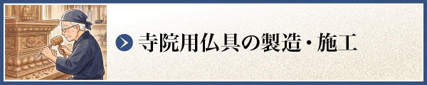 寺院用仏具の製造・施工