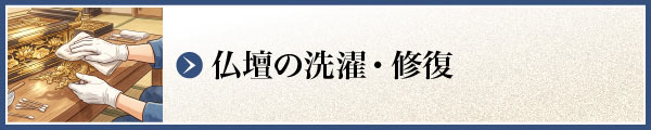 仏壇の洗濯・修復