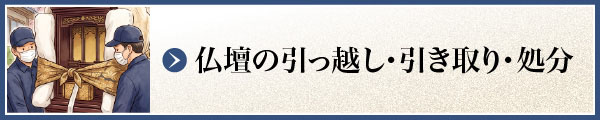 仏壇の引っ越し・引き取り・処分