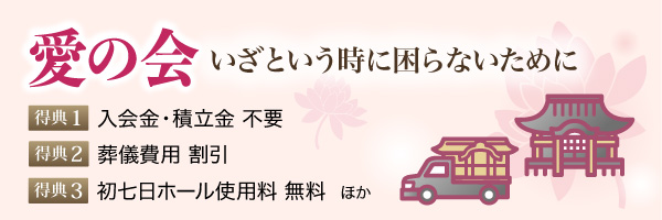 愛の会　いざという時に困らないために。入会金・積立金不要、葬儀費用割引、初七日ホール使用料無料ほか